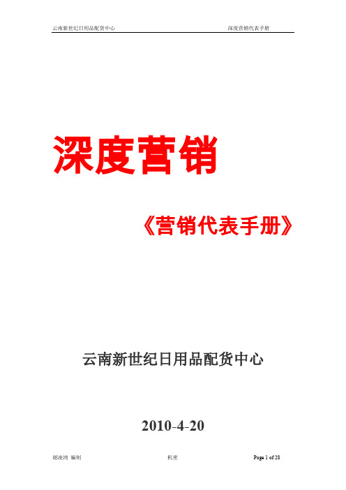 深度营销代表手册.doc