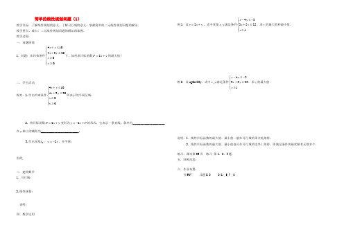 高中数学(3.3 简单的线性规划问题(1))教案 新人教版必修5 教案