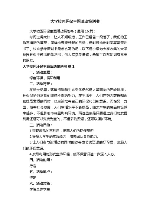 大学校园环保主题活动策划书（通用16篇）