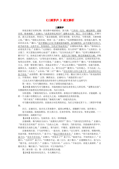 2020年春九年级语文下册第二单元比较探究《三顾茅庐》课文解析素材北师大版