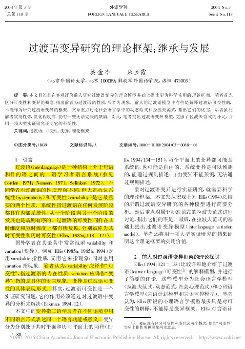 过渡语变异研究的理论框架_继承与发展_蔡金亭