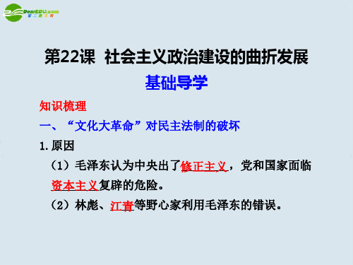 高中历史 第22课  社会主义政治建设的曲折发展课件 岳麓版必修1