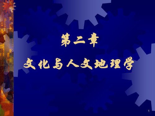 人文地理学第二章文化与人文地理学ppt课件