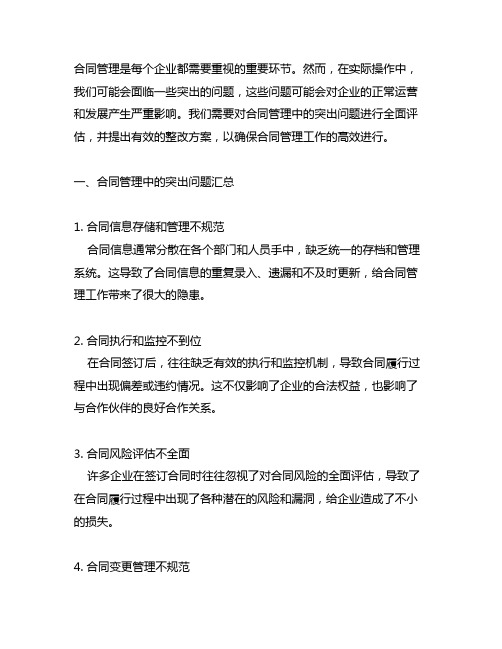 合同管理突出问题汇总和整改方案