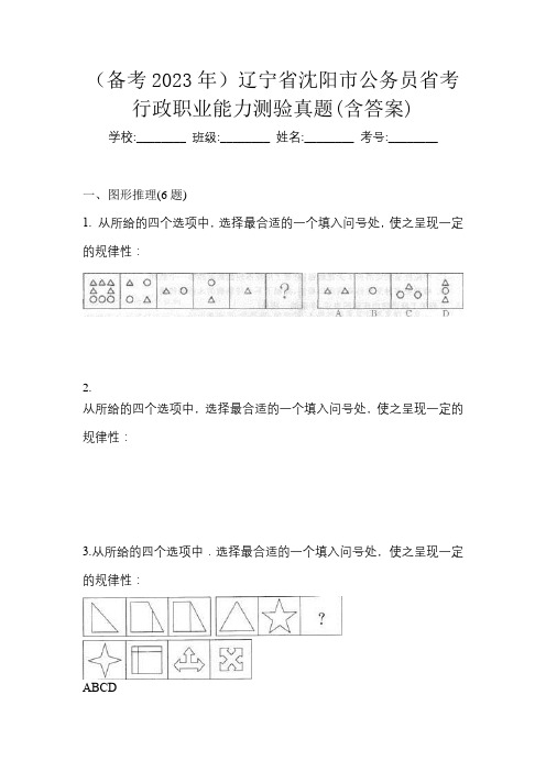 (备考2023年)辽宁省沈阳市公务员省考行政职业能力测验真题(含答案)