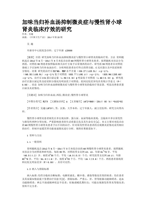 加味当归补血汤抑制微炎症与慢性肾小球肾炎临床疗效的研究