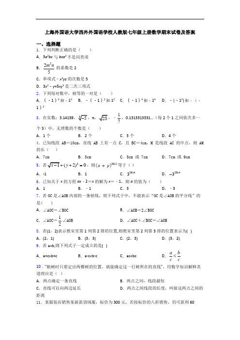 上海外国语大学西外外国语学校人教版七年级上册数学期末试卷及答案