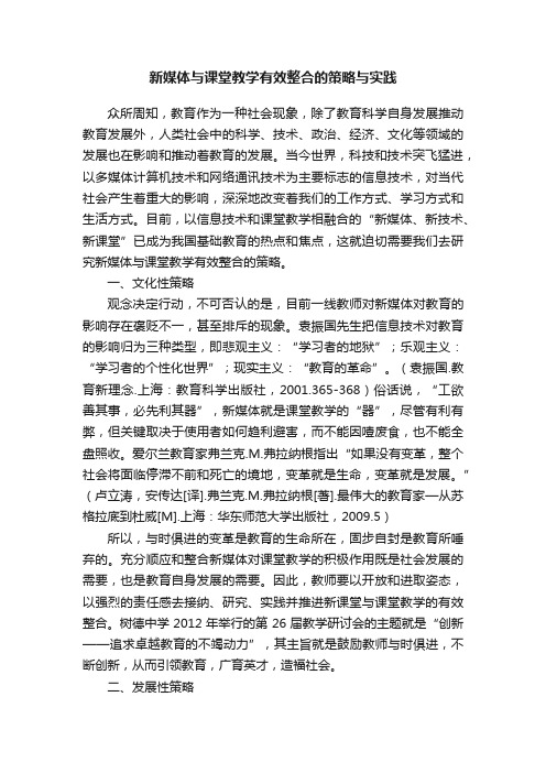 新媒体与课堂教学有效整合的策略与实践