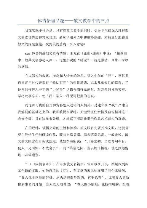 体情悟理品趣——散文教学中的三点