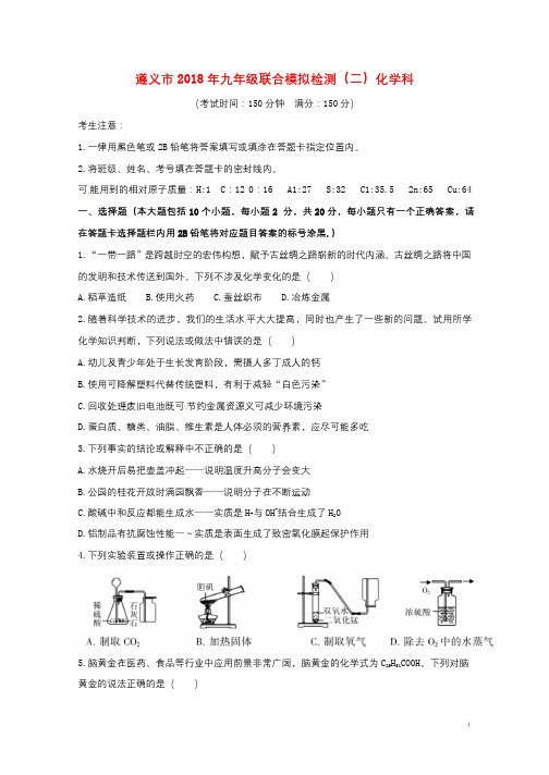 贵州省遵义市2018届九年级化学联合检测二模拟试题20180524276