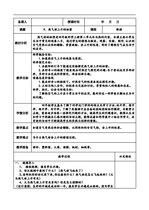 9热气球上升的秘密2020青岛版四年级上册科学教案教学设计