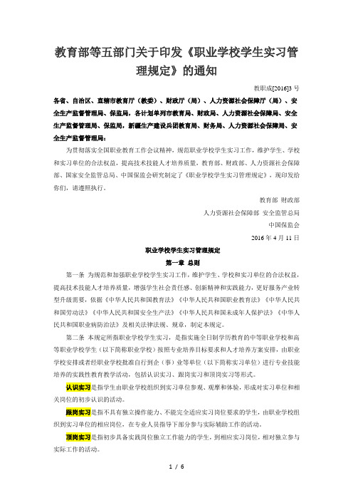 教育部等五部门关于印发《职业学校学生实习管理规定》的通知