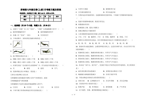 济南版七年级生物(上册)月考练习题及答案