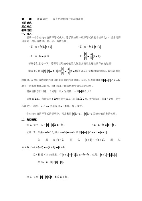 人教版高中数学选修4-5 教案【第03课时】含有绝对值的不等式的证明