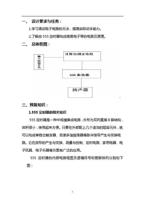 北京交通大学简易电子琴课程设计报告