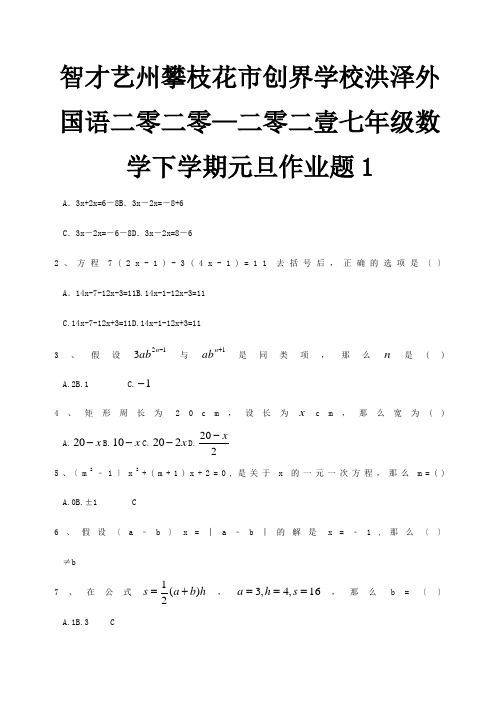 七年级数学下学期元旦作业题1试题