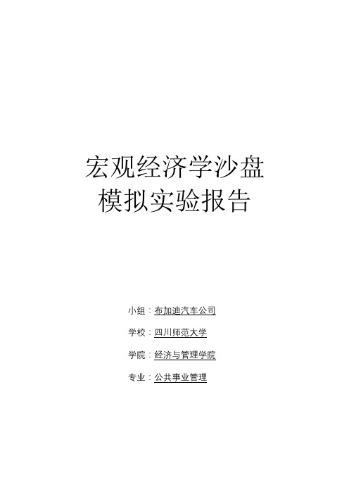 宏观经济学沙盘模拟实训报告