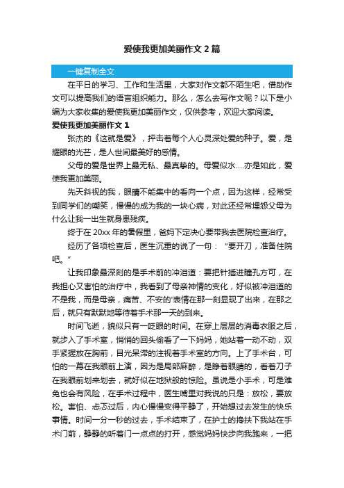 爱使我更加美丽作文2篇