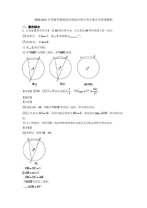 2020-2021中考数学圆的综合的综合热点考点难点含答案解析