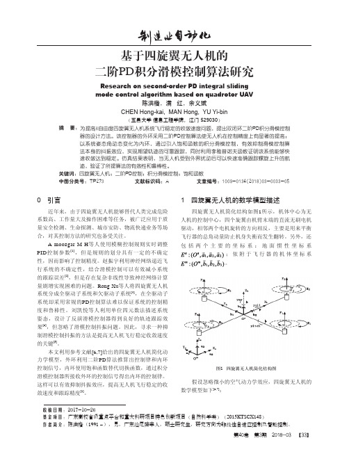 基于四旋翼无人机的二阶PD积分滑模控制算法研究