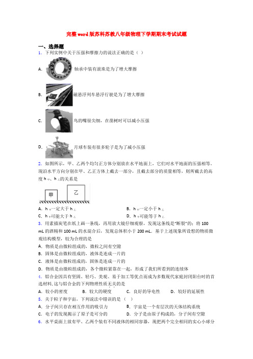 完整word版苏科苏教八年级物理下学期期末考试试题