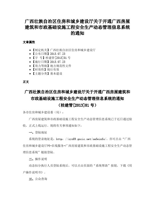 广西壮族自治区住房和城乡建设厅关于开通广西房屋建筑和市政基础设施工程安全生产动态管理信息系统的通知