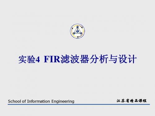 实验4 FIR滤波器分析与设计