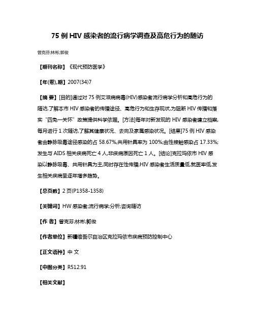 75例HIV感染者的流行病学调查及高危行为的随访