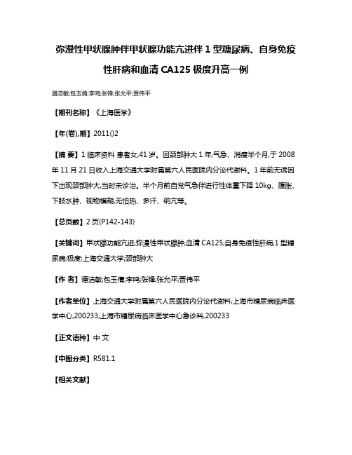 弥漫性甲状腺肿伴甲状腺功能亢进伴1型糖尿病、自身免疫性肝病和血清CA125极度升高一例