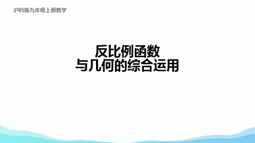 反比例函数+反比例函数与几何的综合应用课件+2022--2023学年沪科版数学九年级上册