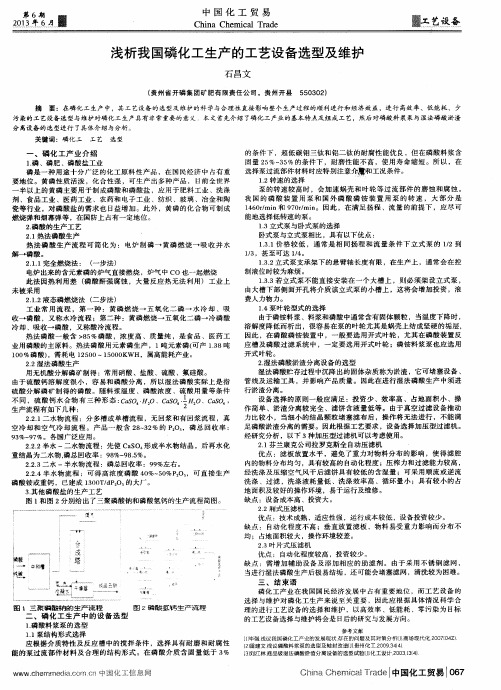 浅析我国磷化工生产的工艺设备选型及维护