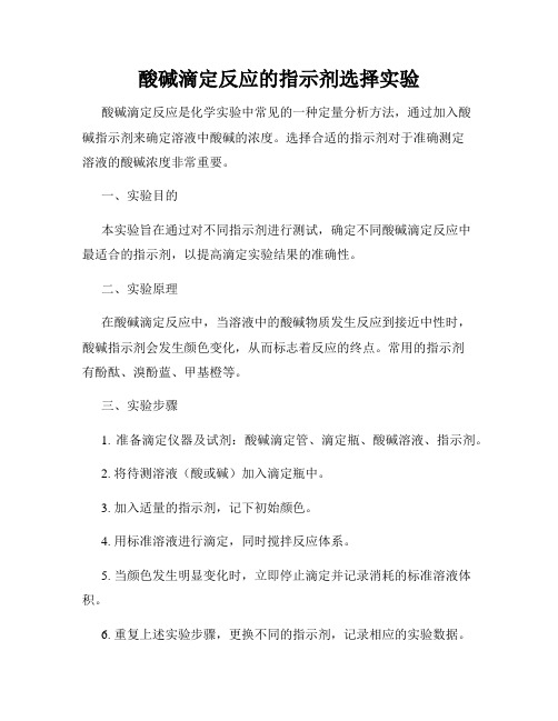 酸碱滴定反应的指示剂选择实验