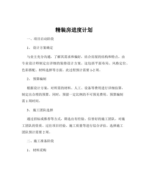 精装房进度计划