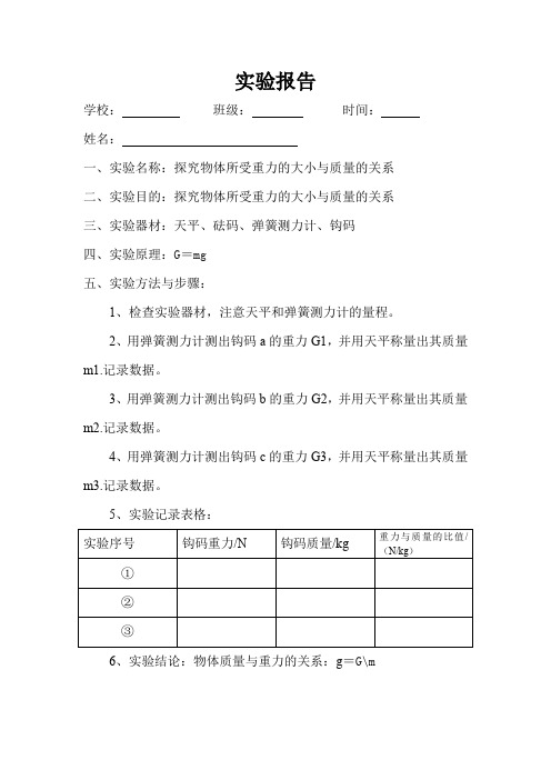 实验报告探究物体所受重力的大小与质量的关系