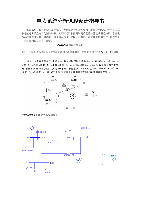 电力系统分析课程设计指导书2015(电气12-1~6)