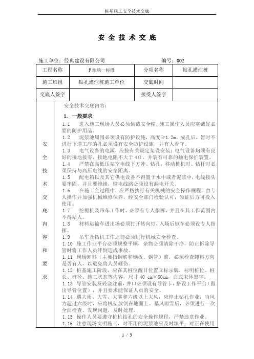 桩基施工安全技术交底