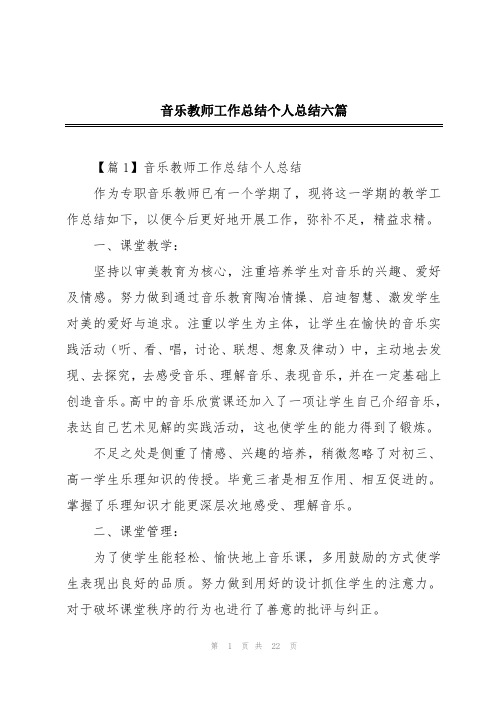 音乐教师工作总结个人总结六篇