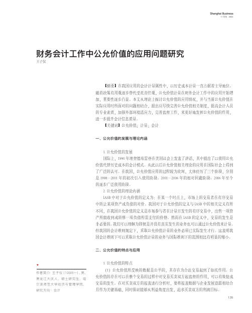 财务会计工作中公允价值的应用问题研究