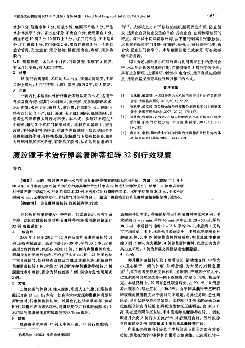 腹腔镜手术治疗卵巢囊肿蒂扭转32例疗效观察