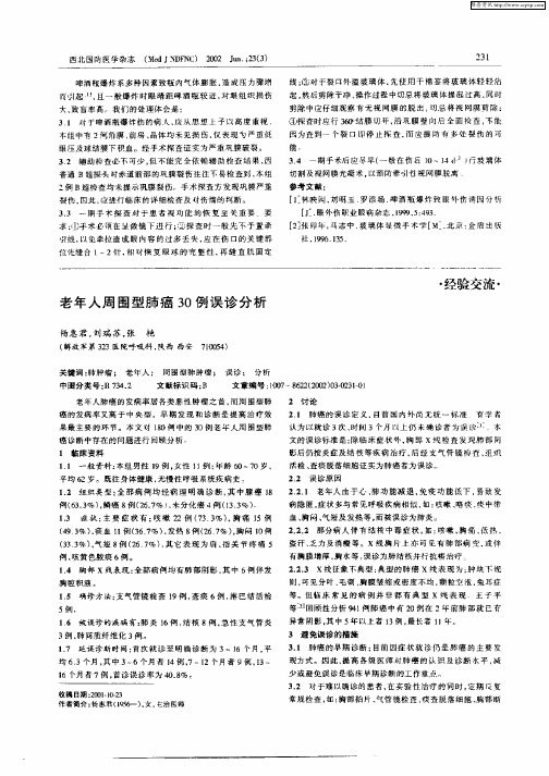 老年人周围型肺癌30例误诊分析