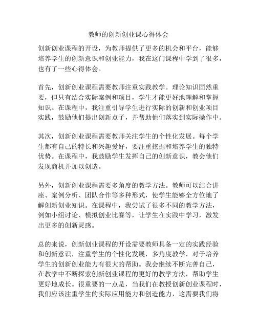 教师的创新创业课心得体会