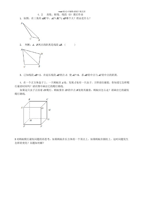 七年级数学上册-4.2《两点之间线段最短》课后作业