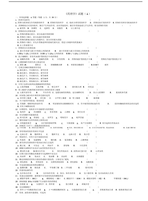 (word完整版)药理学试题及答案,文档.doc