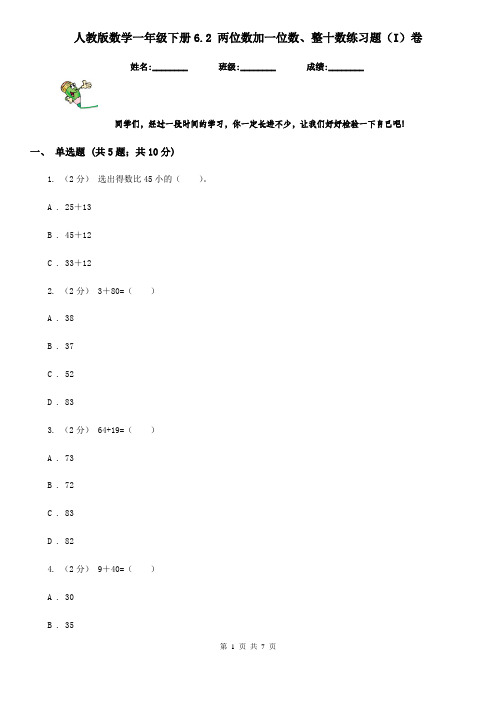 人教版数学一年级下册6.2 两位数加一位数、整十数练习题(I)卷