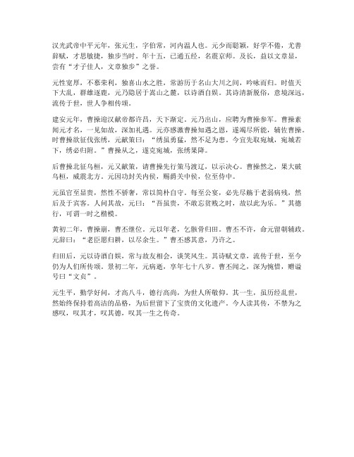 张元传翻译文言文