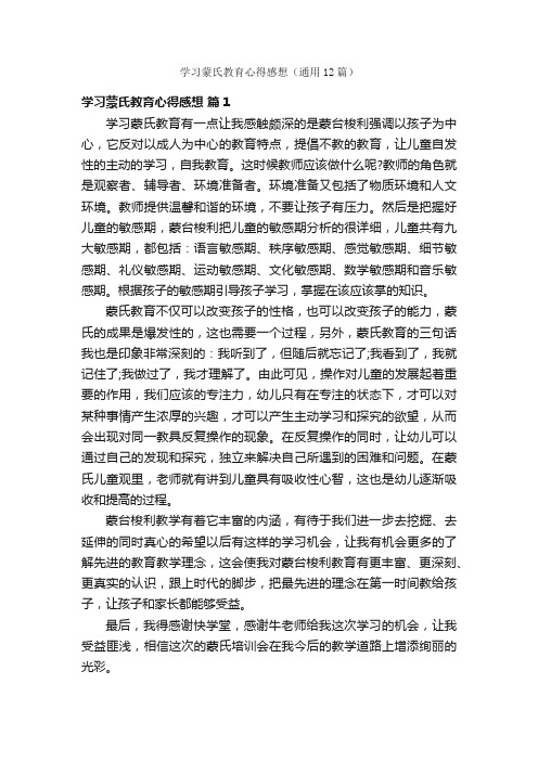 学习蒙氏教育心得感想（通用12篇）