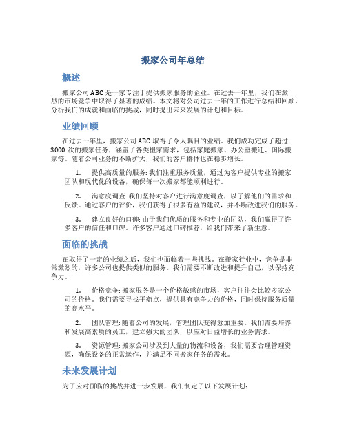 搬家公司年总结