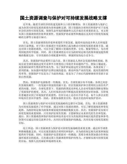 国土资源调查与保护对可持续发展战略支撑