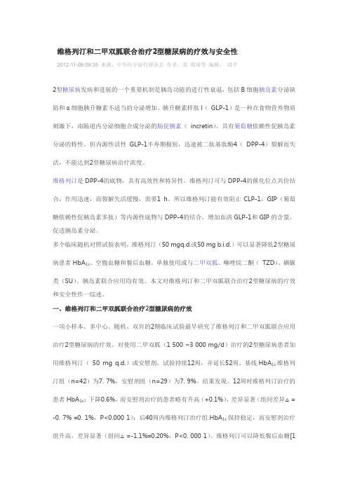 维格列汀和二甲双胍联合治疗2型糖尿病的疗效与安全性