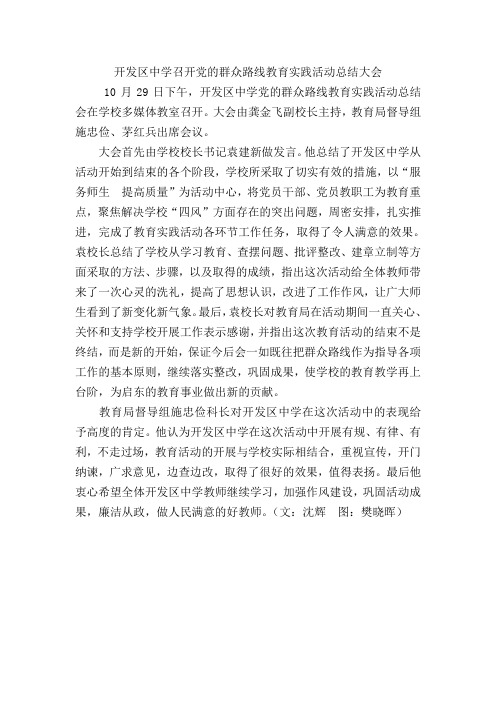 开发区中学召开党的群众路线教育实践活动总结大会